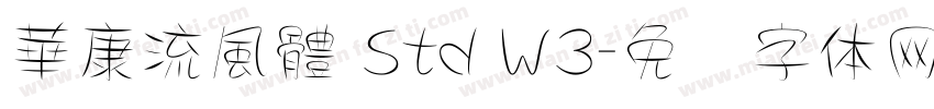 華康流風體 Std W3字体转换
